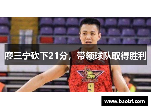 廖三宁砍下21分，带领球队取得胜利