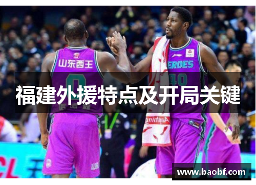 福建外援特点及开局关键