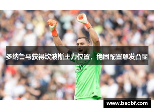 多纳鲁马获得坎波斯主力位置，稳固配置愈发凸显