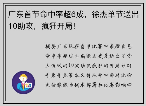 广东首节命中率超6成，徐杰单节送出10助攻，疯狂开局！