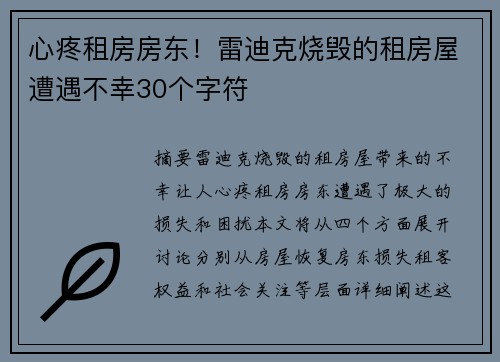 心疼租房房东！雷迪克烧毁的租房屋遭遇不幸30个字符