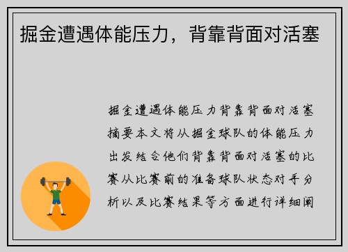 掘金遭遇体能压力，背靠背面对活塞