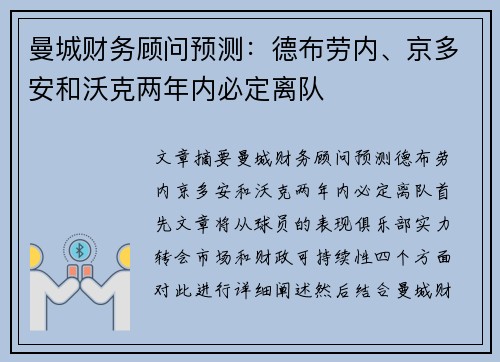 曼城财务顾问预测：德布劳内、京多安和沃克两年内必定离队