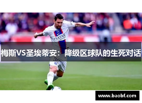 梅斯VS圣埃蒂安：降级区球队的生死对话